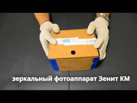Видео: обзор зеркальной камеры "Зенит КМ" от КМЗ капсула времени