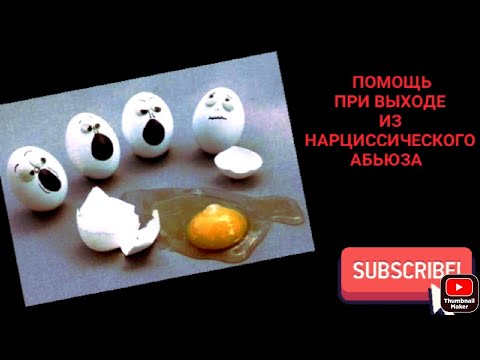 Видео: Помощь при выходе из отношений с  нарциссом