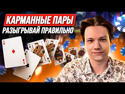 Видео: Как правильно разыгрывать верхние карманные пары: стратегии игры на разных позициях