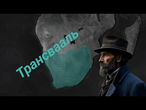 Видео: Age of history 2 | Южная Африка