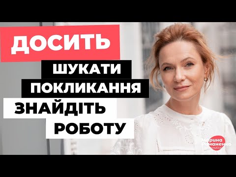 Видео: Ваш досвід важливіший за покликання