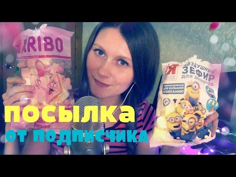 Видео: ASMR ШЕПОТ/АСМР НА РУССКОМ/ASMR EATING Marshmallow /РАСПАКОВКА ПОСЫЛКИ ОТ ПОДПИСЧИКА 😻
