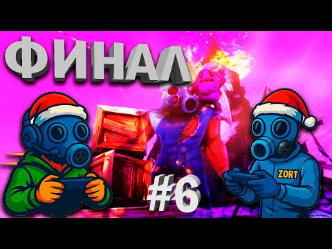 Видео: НОВОЕ ОБНОВЛЕНИЕ В ZORT🌊 эпизод 3 ЧАСТЬ: 6 ФИНАЛ