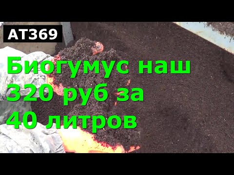 Видео: АТ369 Биогумус упаковка ИП Ткаченко Андрей Сергеевич
