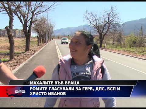 Видео: Вижте как гласуваха ромите във Враца