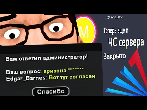 Видео: ОТВЕТЫ В РЕПОРТ ПОГУБИЛИ АДМИНА АРИЗОНЫ