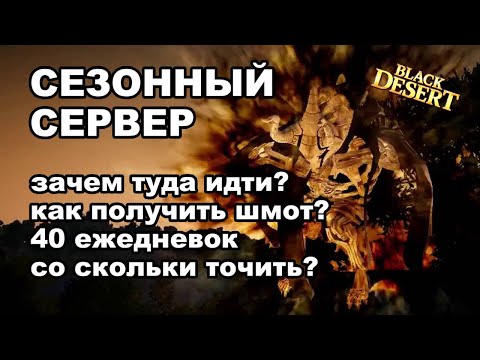 Видео: Что даст сезонный сервер новичку и старичку: обзор и советы в Black Desert (MMORPG-ИГРЫ)