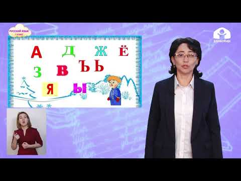 Видео: Русский язык 1 класс / Буквы ь и ъ знаки / ТЕЛЕУРОК 12.01.21