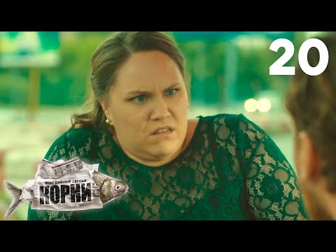 Видео: Корни | Сезон 1 | Серия 20