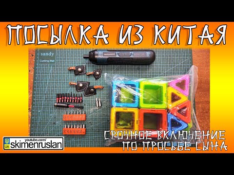 Видео: СРОЧНОЕ ВКЛЮЧЕНИЕ - ПО ПРОСЬБЕ СЫНА _ ПОСЫЛКА ИЗ КИТАЯ @skimenruslan