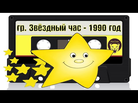 Видео: группа Звёздный час - Магнитоальбом 1990 год | MurZone