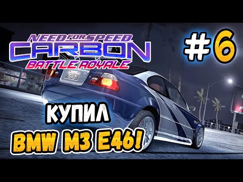 Видео: КУПИЛ BMW M3 E46! – NFS: Carbon Battle Royale - #6