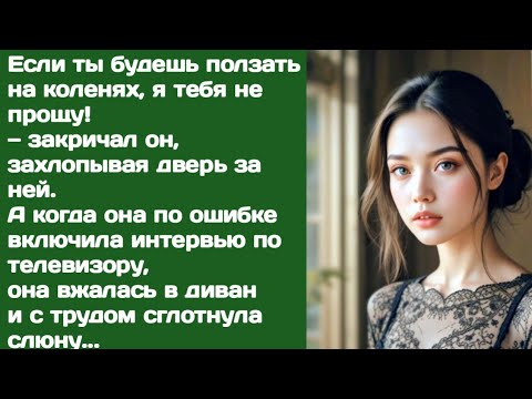 Видео: «Он закрыл дверь и закричал — на коленях приползёшь! Но правда, которую она услышала, изменила всё»
