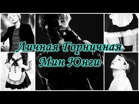 Видео: Твой парень Мин Юнги. 1 часть.