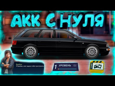 Видео: ЛУЧШИЙ СТАРТ АККАУНТА С НУЛЯ В ТОП! УЛИЧНЫЕ ГОНКИ