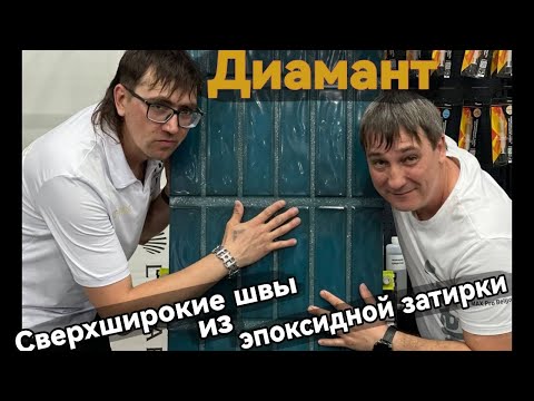 Видео: Эпоксидная затирка Диамант подробный мастер-класс Широкий шов проблема Дизайнремонт #ремонт #отделка