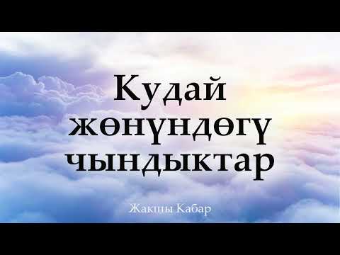 Видео: Кудай жөнүндөгү чындыктар