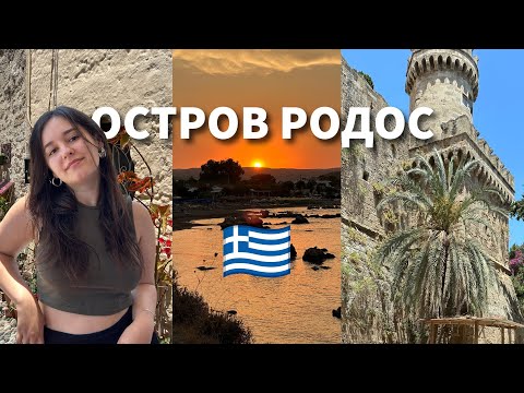 Видео: Влог- впервые в Греции! Чем удивил остров Родос? 🇬🇷