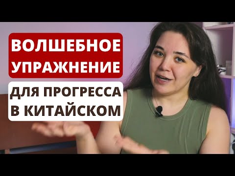 Видео: Упражнение для прогресса в китайском языке｜как выучить китайский｜как дойти до HSK 6