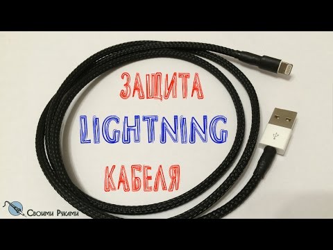 Видео: ► Защита LIGHTNING Кабеля №1