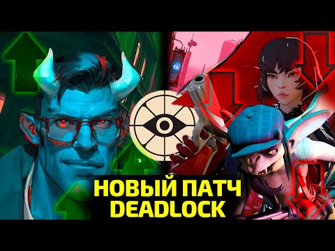 Видео: НОВЫЙ ПАТЧ В ДЕДЛОКЕ | УБИЛИ ГАН АЙВИ | ЗАНЕРФИЛИ МИНУ | АБРАМС ИМБА? | Deadlock