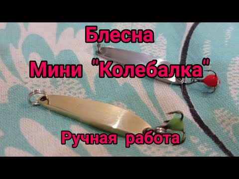 Видео: Блесна на окуня, самоделка. 💯 процентов успешная рыбалка.