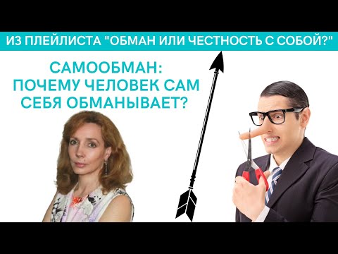 Видео: Самообман. Почему человек себя обманывает? Честность с собой - психолог Ирина Лебедь