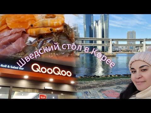 Видео: Шведский стол в Корее: Насыщенные вкусы и многообразие!