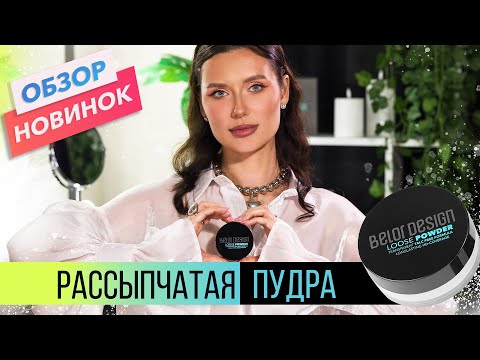 Видео: Как пользоваться рассыпчатой пудрой? 5 способов применения