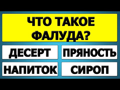 Видео: Сможешь пройти без ошибок? 🚀 25 вопросов на пределе