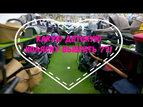 Видео: Выбираем коляску для малыша / Магазин колясок в Москве 🧒