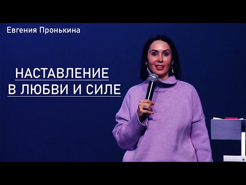 Видео: 16.03.23. Евгения Пронькина, "Наставление в любви и силе"