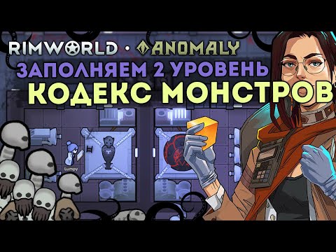 Видео: ПОЛНОЕ ПРОХОЖДЕНИЕ АНОМАЛИИ - ПРОДВИНУТЫЕ МОНСТРЫ 🍚 Rimworld 1.5 Anomaly ДЕНЬ 2