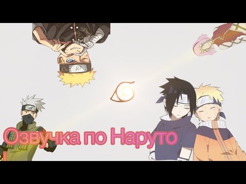 Видео: Озвучка комиксов по Наруто №1