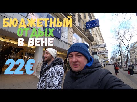 Видео: ВЕНА. АВСТРИЯ - ОТДЫХ НА РОЖДЕСТВО ЗА КОПЕЙКИ. ОБЗОР ДЕШЁВОГО ХОСТЕЛА В ВЕНЕ.