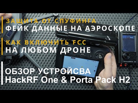 Видео: Защита от спуфинга, ложные координаты на аэроскопе | как включить FCC на любом дроне | обзор HackRF