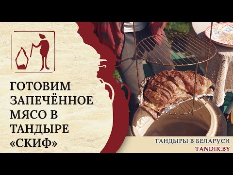 Видео: Готовим запечённое мясо в Тандыре «Скиф»: рецепты Беларусь