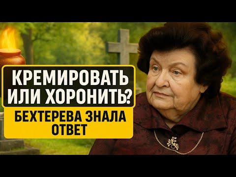 Видео: Кремировать или хоронить? Наталия Бехтерева о судьбе души и тайне сознания после смерти