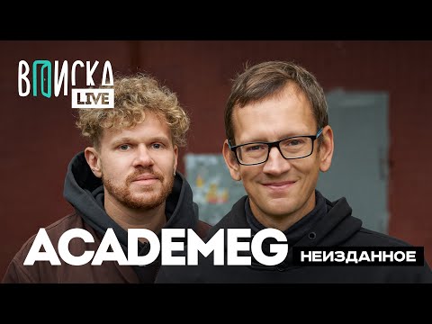 Видео: Academeg — о популярности блогеров, бизнесе, семье и детстве