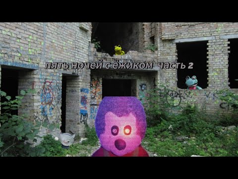 Видео: Прохождение пять ночей с ёжиком часть 2  *они везде*
