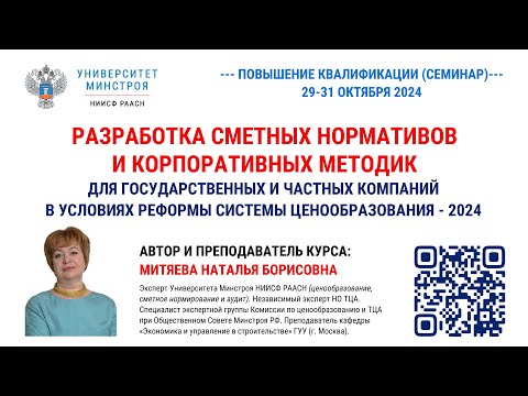 Видео: АНОНС. Митяева Н.Б. Разработка сметных нормативов и корпоративных методик