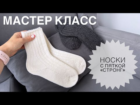 Видео: Мастер класс. Носки спицами с пяткой «Стронг»