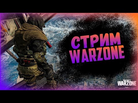 Видео: WARZONE STREAM ЗАЛЕТАЙТЕ!