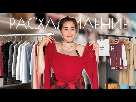 Видео: Тотальное РАСХЛАМЛЕНИЕ ГАРДЕРОБА #расхламление #расхламлениегардероба #уборка #одежда #образ #лук