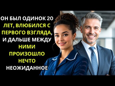 Видео: Гендир, проживший 20 лет в одиночестве, внезапно влюбился с первого взгляда в новую уборщицу…