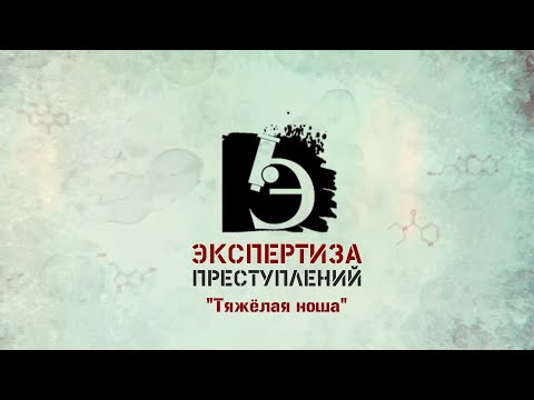 Видео: ЧП.BY ЭКСПЕРТИЗА ПРЕСТУПЛЕНИЙ. Тяжёлая ноша