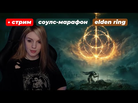 Видео: ЭЛДЕН! МАРАФОН СОУЛСОВ | Elden Ring | день 11, часть 2