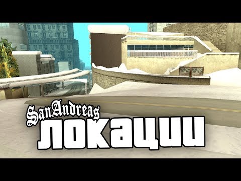 Видео: 7 УНИКАЛЬНЫХ ЛОКАЦИЙ, в которые сложно попасть в GTA: San Andreas !!!