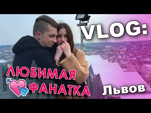 Видео: VLOG: Львов. Любимая фанатка / Андрей Мартыненко