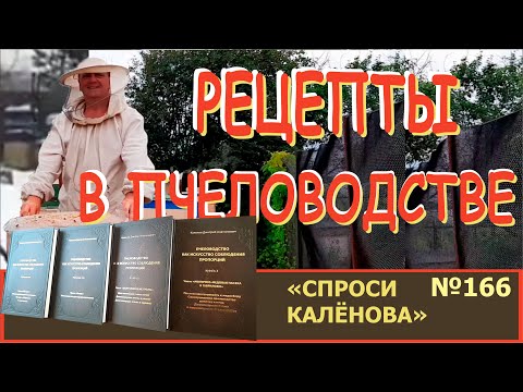 Видео: Лучшие Рецепты в Пчеловодстве! "Сделай Так - и Будет Тебе Счастье!"  Программа "Спроси Калёнова" 166